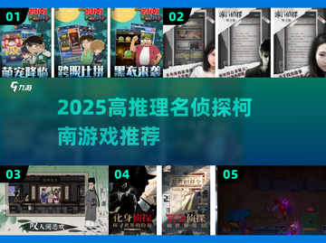 🔥2025最强侦探游戏推荐！柯南迷必玩推理神作💥🔍截图1