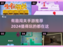🔥2024超有趣闯关手游推荐，玩到停不下来！🎮