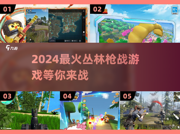 🔥2024必玩！丛林枪战游戏合集🔫截图1