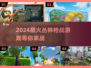 🔥2024必玩！丛林枪战游戏合集🔫