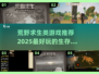 🔥2025必玩荒野求生游戏推荐🎉生存爱好者不容错过！