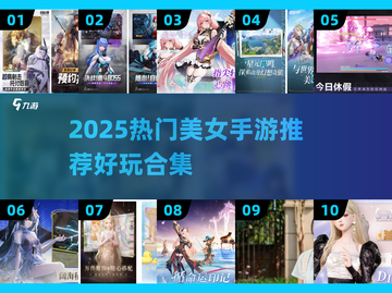 2025必玩！美女手游合集🔥超治愈高颜值游戏推荐✨截图1