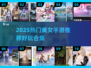 2025必玩！美女手游合集🔥超治愈高颜值游戏推荐✨
