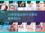 13岁女生必玩🔥十大游戏推荐2025🎮超好玩合集！