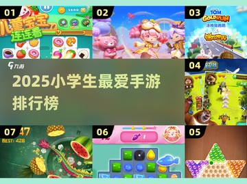🔥小学生最爱手游TOP榜2025🎮截图1