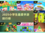 🔥小学生最爱手游TOP榜2025🎮