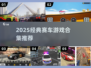 🔥2025赛车游戏TOP榜⚡经典狂飙推荐🎮