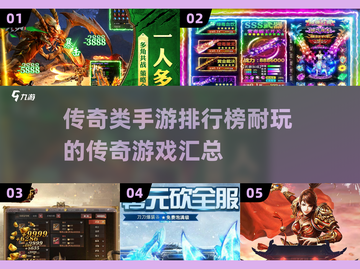 🔥2025年最耐玩的传奇手游排行榜来啦！🔥截图1