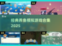 🐟超经典养鱼模拟游戏合集2025🔥