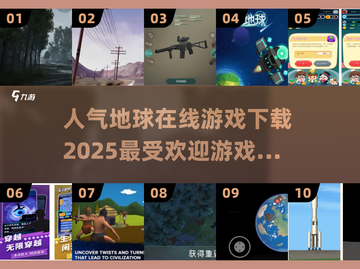 🔥2025最受欢迎地球Online游戏下载推荐🚀截图1