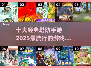 🔥2025最火塔防手游🔥十大经典必玩清单🎉截图1