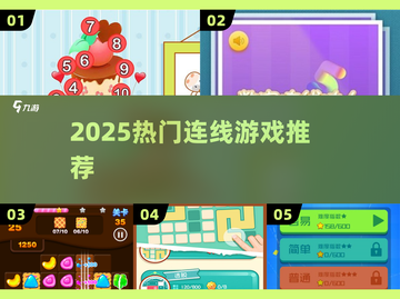 🔥2025最火连线游戏TOP榜💥截图1