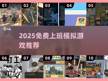 2025免费上班游戏推荐！💼玩转职场模拟体验🎮截图1