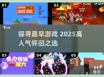 🎮揭秘史上最早游戏！2025必玩经典合集🔥截图1