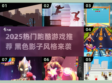 🔥黑色影子跑酷游戏推荐！2025必玩榜单来袭💥🎮截图1