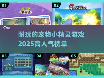 🔥2025必玩！超全宠物小精灵游戏盘点💎截图1