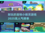 🔥2025必玩！超全宠物小精灵游戏盘点💎