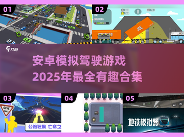 🔥2025必玩！超有趣安卓驾驶游戏推荐🚗截图1