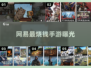 网易最烧钱手游曝光！💰氪金之王下载来了