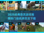 🦖爆款挂机养恐龙游戏推荐2025！经典必玩🔥