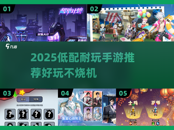 🎮低配党必看！2025最耐玩手游合集🔥截图1