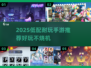 🎮低配党必看！2025最耐玩手游合集🔥