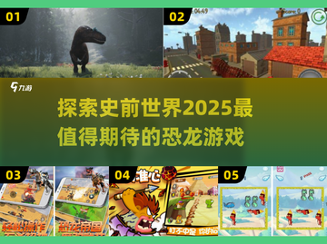 🦖2025超🔥恐龙游戏盘点🦖带你重返史前世界！🦖截图1
