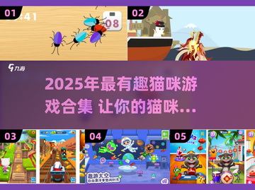 🐾2025超好玩猫咪游戏合集！让主子嗨翻天✨截图1