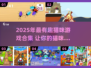 🐾2025超好玩猫咪游戏合集！让主子嗨翻天✨