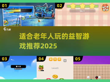 适合老年人玩的FUN游戏推荐🎉2025超全清单截图1