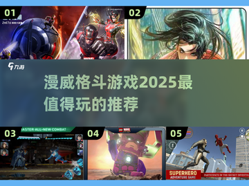 💥2025年必玩的漫威格斗游戏推荐🔥截图1