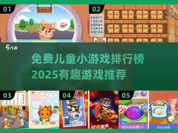 2025年最受欢迎✨免费儿童小游戏排行榜来了！🎮截图1