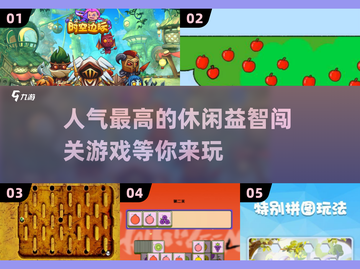🔥2024超人气休闲益智闯关游戏推荐🎮截图1