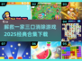 🔥2025必玩！经典消除游戏合集🎉一家三口冒险等你来解救