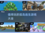 🔥2025最值得玩的孤岛逃生游戏合集🎉