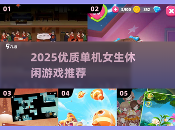 2025必玩！单机女生休闲游戏大赏🎮治愈解压神器截图1