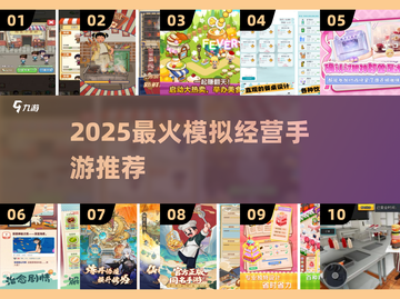 🔥2025爆款模拟经营手游大揭秘！🎮截图1