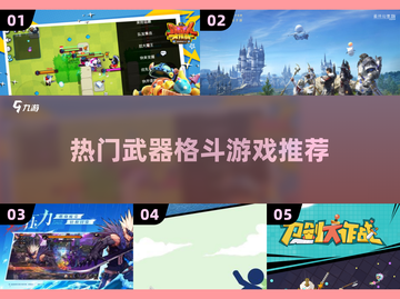 🔥2025必玩！超热门武器格斗游戏合集💥截图1