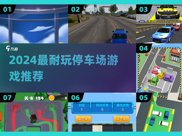 🔥2024最上头停车神作TOP5🚗💥截图1