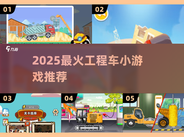 🚜2025最火工程车游戏TOP榜💥截图1