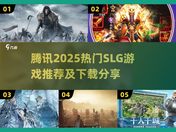 🔥腾讯SLG游戏2025全汇总🎮必玩神作下载来袭！截图1