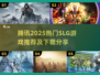 🔥腾讯SLG游戏2025全汇总🎮必玩神作下载来袭！