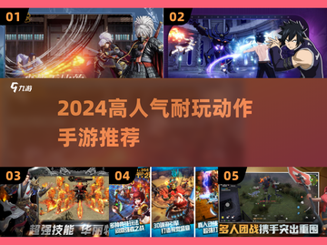 🔥2024超燃动作手游推荐！高打击感爽到爆💥截图1
