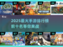 🔥2025最火手游TOP10盘点，你猜到榜首是谁了吗？💥