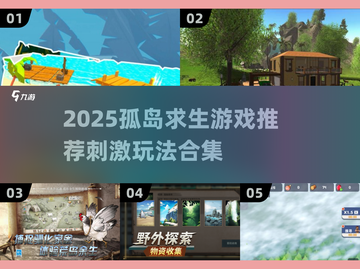 🔥2025孤岛求生游戏TOP榜🏝🔥截图1