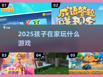 🎮孩子宅家玩什么？2025超全游戏清单来啦！💥截图1