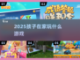 🎮孩子宅家玩什么？2025超全游戏清单来啦！💥