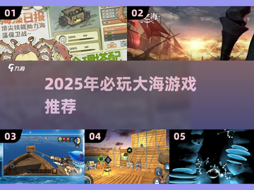 🌊2025必玩大海游戏TOP榜！⛵🔥截图1