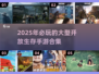 🔥2025必玩！超赞开放生存手游合集🎉