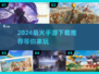 🔥2024最火手游排行榜✨热门游戏下载推荐🎮